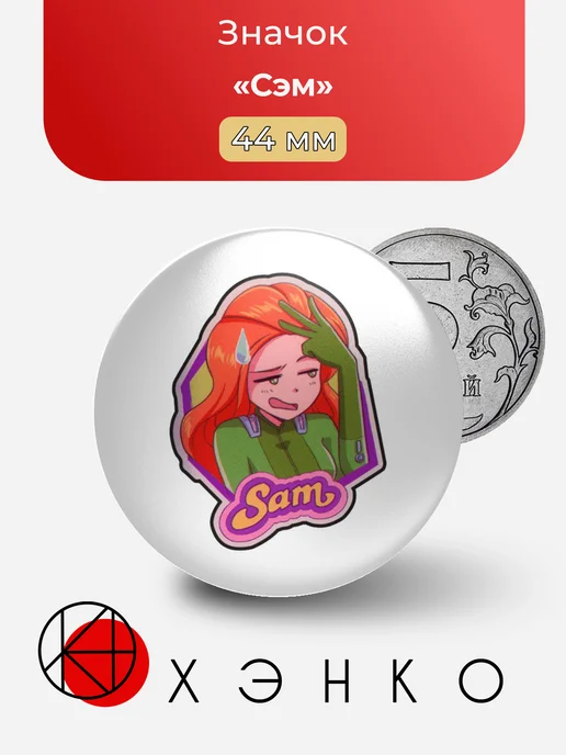 Сэм из Totally Spies