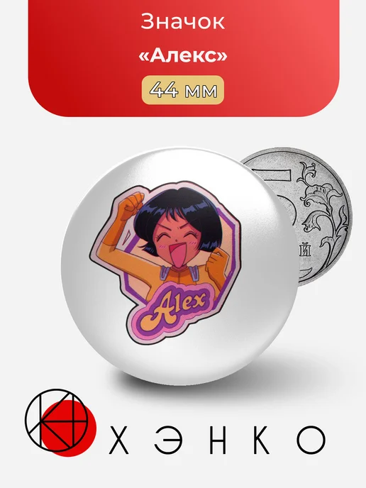 Алекс из Totally Spies