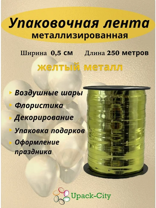 Upack-City Лента упаковочная для шаров подарков, желтый