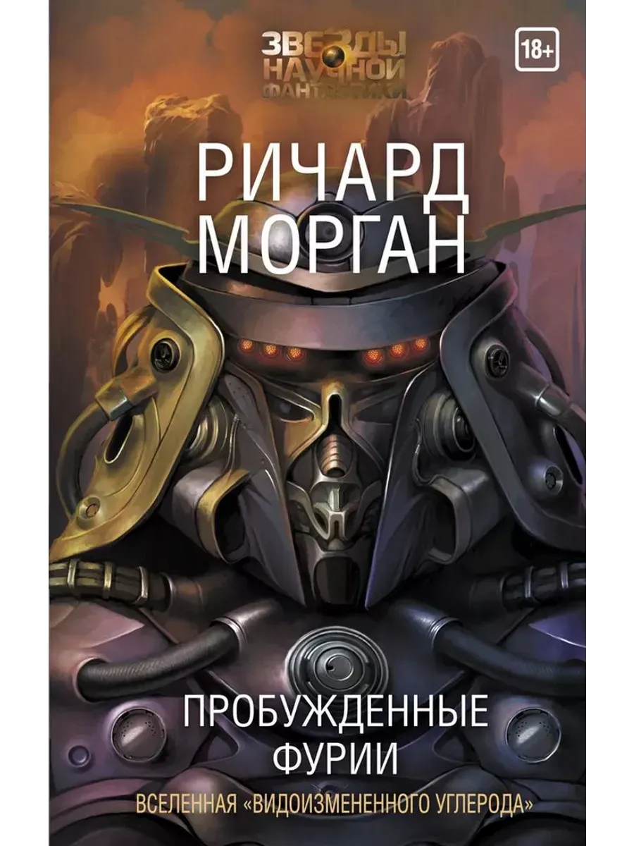 Пробужденные фурии