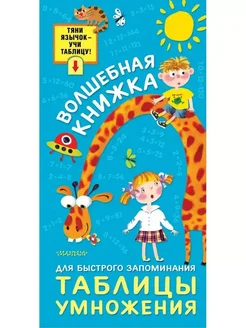 Волшебная книжка для быстрого запоминания таблицы умножения