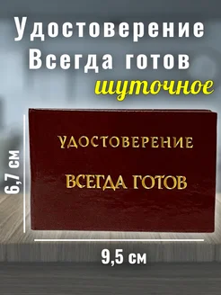 Шуточное удостоверение Всегда готов