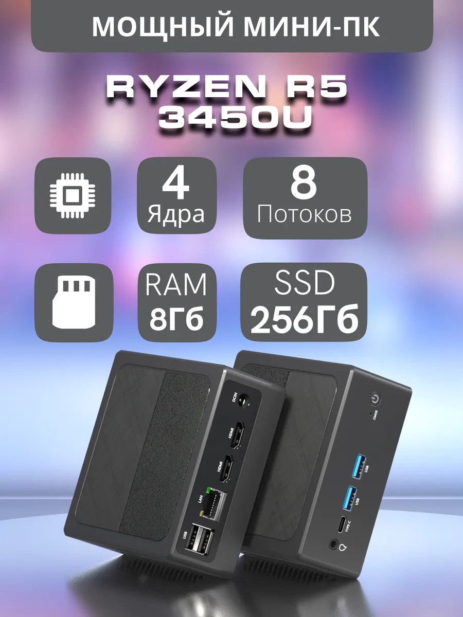 Мини ПК AMD Ryzen 5 3450U 4 ядра RAM 8ГБ SSD 256ГБ