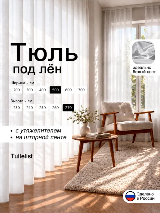 Tullelist тюль лен с утяжелителем 500х270, вариант