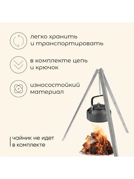 In Mother's Hands Костровая тренога 70 см для camping и пикника, вариант, фото 2