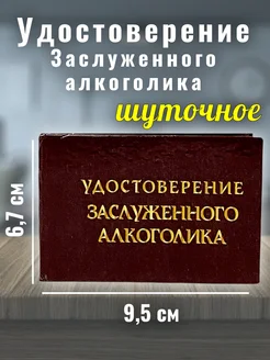 Шуточное удостоверение Заслуженного алкоголика