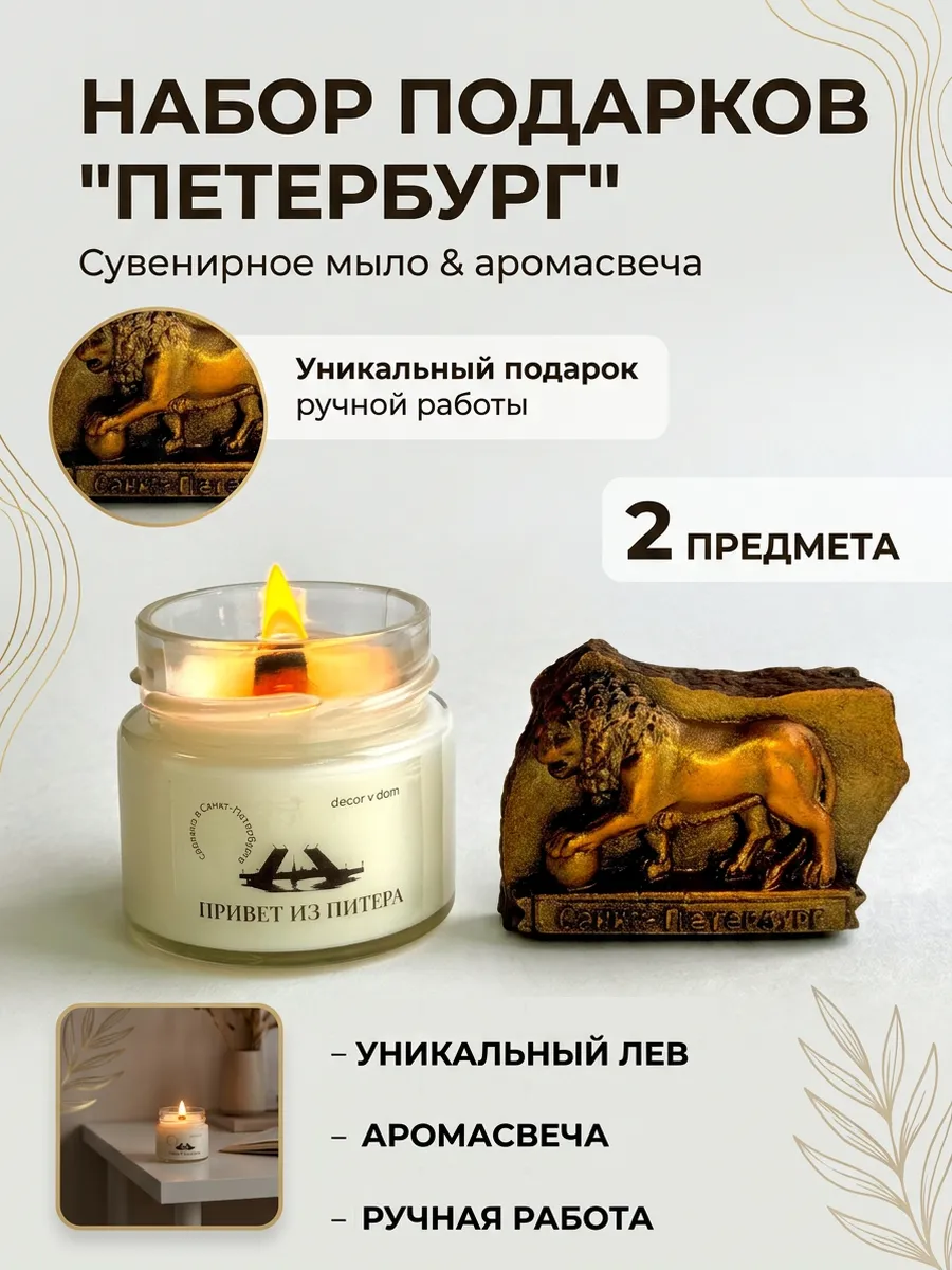 Питерский сувенир свеча и мыло из Санкт-Петербурга