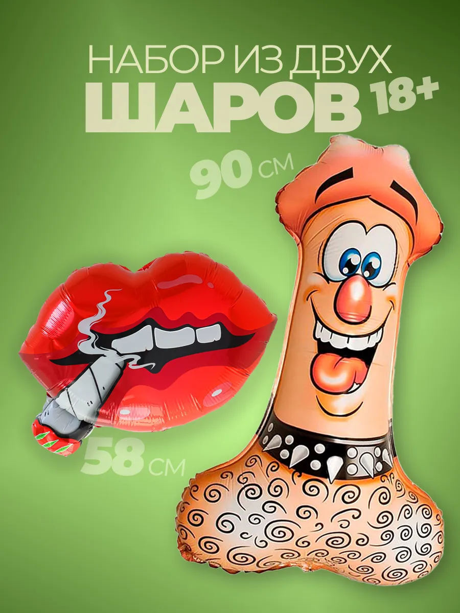 Воздушные фольгированные шары на девичник 18+ член и губы