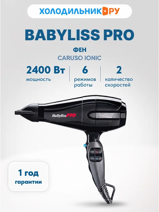 babyliss Фен Pro CARUSO Ionic 2400W, 2400 Вт