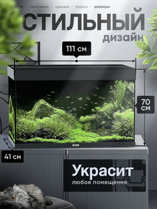 аквас Аквариум 280 литров с крышкой и освещением (111*41*70 см), 111x41, фото 2