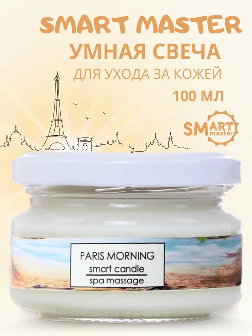 Смарт свеча для педикюра Париж 100 мл Smart Master