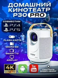 Проектор для фильмов, домашний кинотеатр Frbby P30 PRO белый