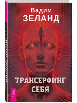 Трансерфинг себя Издательская группа Весь 282413838 купить за 1 176 ₽ в интернет-магазине Wildberries