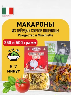 Макароны фигурные Рождество и Minchiette