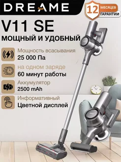 Вертикальный беспроводной пылесос V11 SE