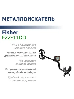 Металлоискатель F22-11DD