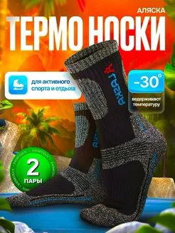 Термоноски Аляска зимние 2 пары высокие WINTER SOCKS S&PE 282422684 купить за 367 ₽ в интернет-магазине Wildberries