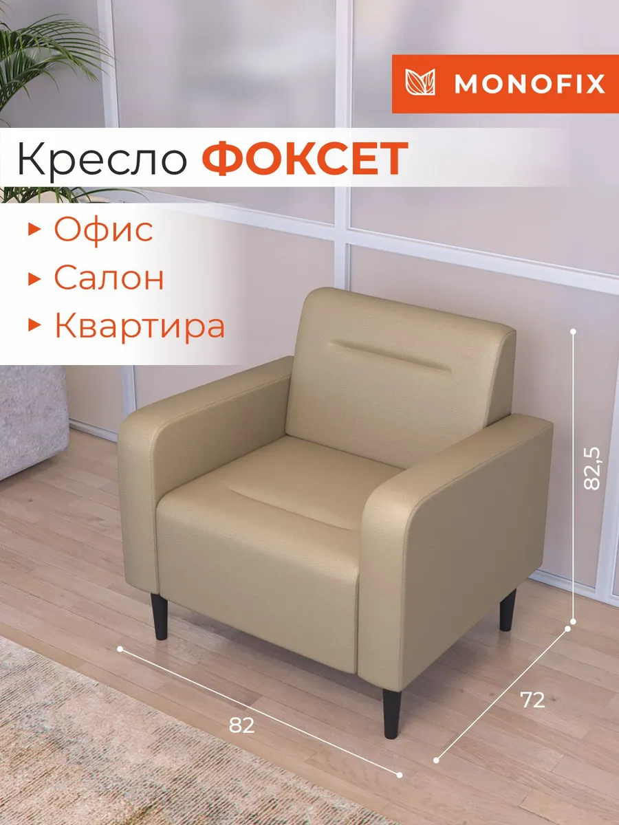 Кресло ФОКСЕТ из экокожи, санд