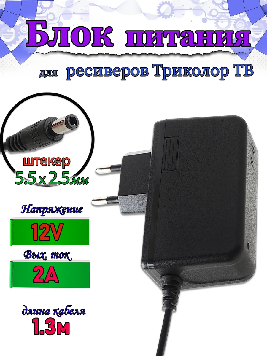 Блок питания 12В 2А для ресиверов Триколор