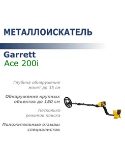 Металлоискатель Ace 200i RUS