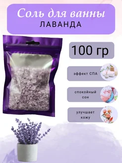 Соль для ванн лаванда, 100 гр