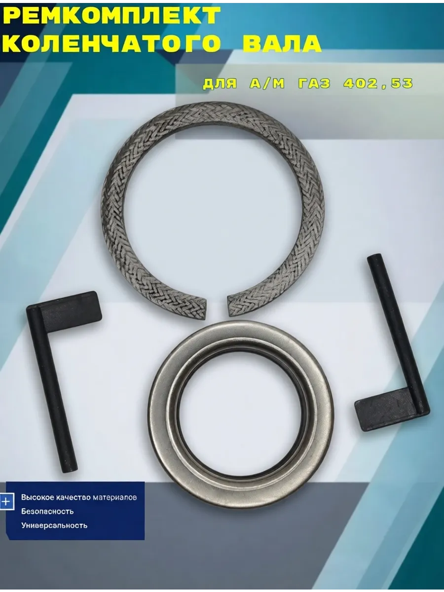 Ремкомплект коленчатого вала для а/м Газ 402,53