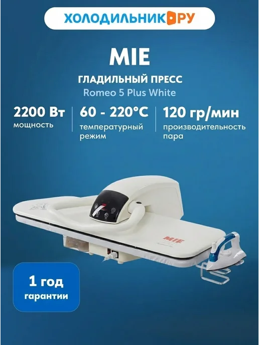 Mie пресс гладильный Romeo 5 Plus White, белый