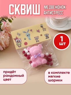 Игрушка антистресс медвежонок