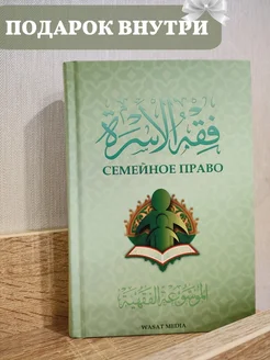 Исламская книга "Семейное право". Права мужа и жены в Исламе