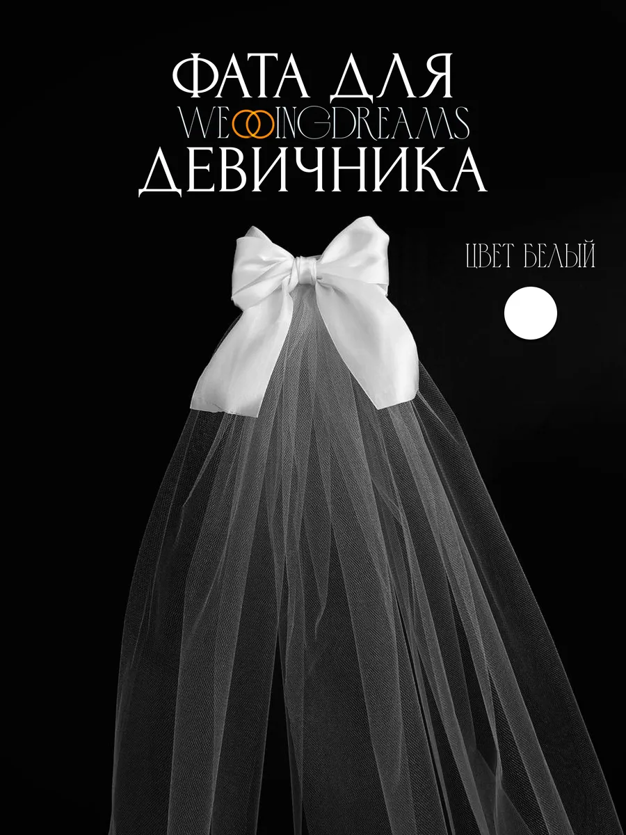 Фата для девичника белая