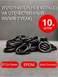 Уплотнительное кольцо для отечественного излива 10 шт