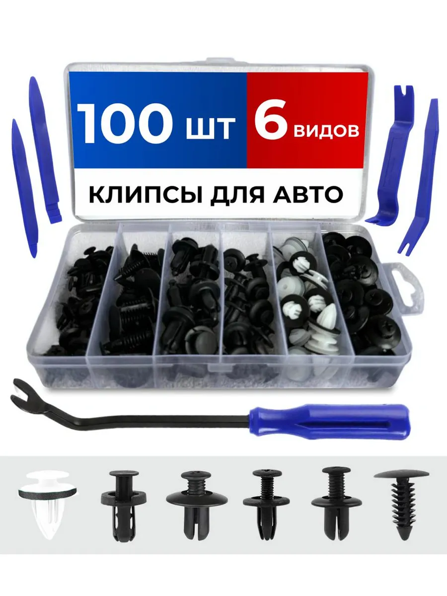 Клипсы для ремонта автомобиля 100 шт
