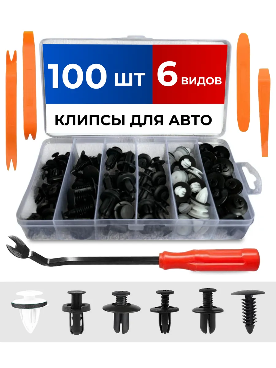 Ремкомплект клипс для автомобиля 100 шт