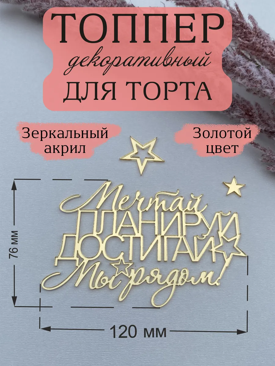 Топпер для торта Мечтай, планируй, достигай, мы рядом