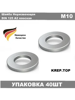 Шайба Нержавеющая М10 DIN 125 А2 плоская 40 шт KREP.TOP 282454837 купить за 239 ₽ в интернет-магазине Wildberries