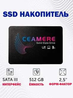 Внутренний SSD диск 512ГБ твердотельный накопитель 2.5 SATA3 ceamere 282461641 купить за 2 455 ₽ в интернет-магазине Wildberries