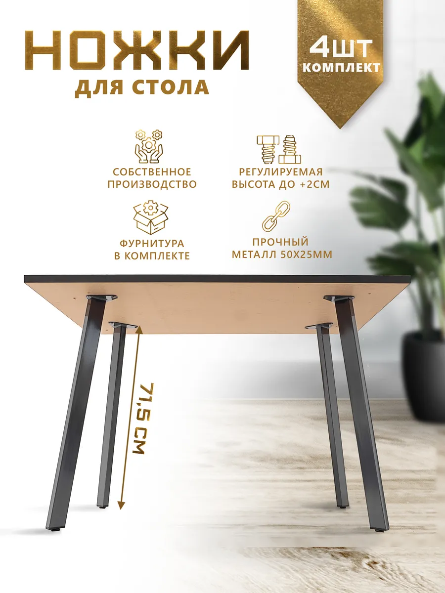 Ножки для стола 71,5-73,5 см Подстолье лофт 4 шт