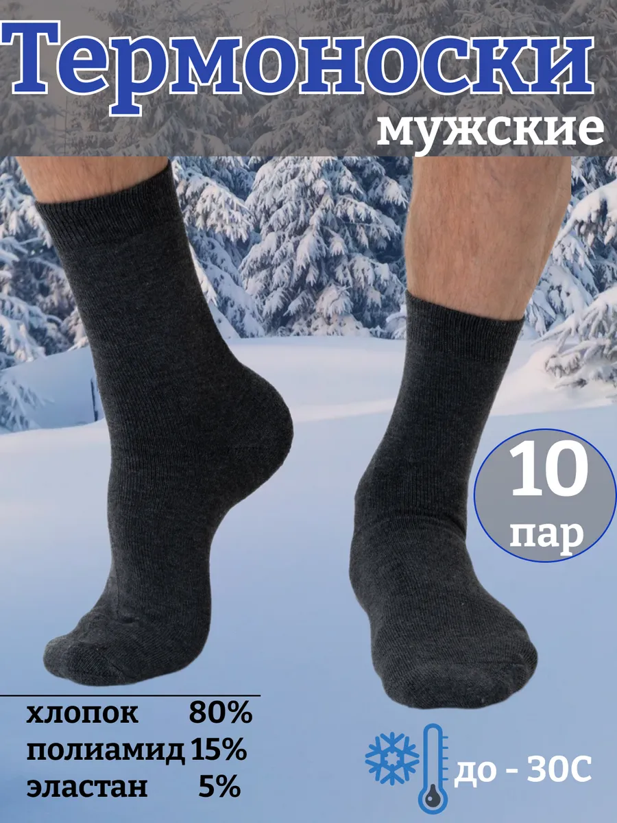 Термоноски мужские набор 10 пар