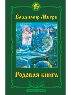 Родовая книга. Второе издание