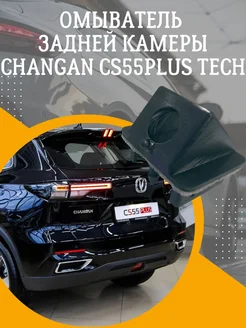 омыватель задней камеры changan cs55plus uni-s Смарт Дозатор 282463971 купить за 2 610 ₽ в интернет-магазине Wildberries