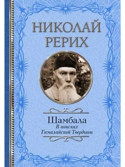 Шамбала. В поисках Гималайской Твердыни. Статьи, эссе