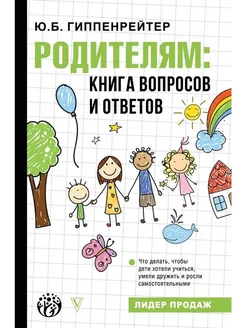 Родителям. Книга вопросов и ответов