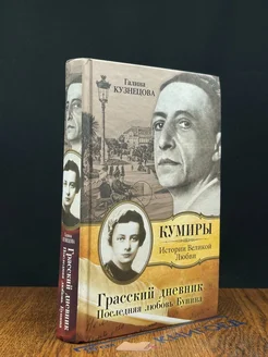 Грасский дневник. Последняя любовь Бунина