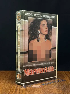 (ДЕФЕКТ) Марианна. Звезда для Наполеона. Книга 1