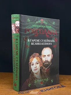 Роксолана. В гареме Сулеймана Великолепного