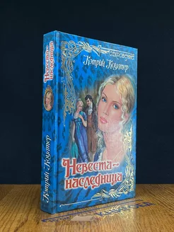 Невеста-наследница