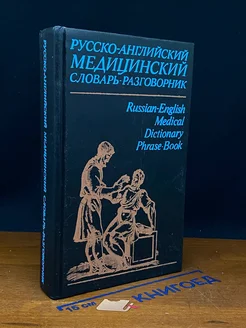 Русско-английский медицинский словарь-разговорник