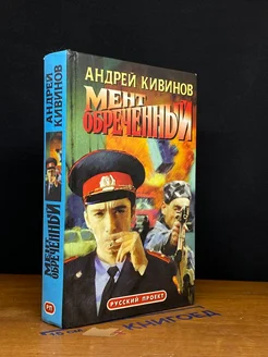 Мент обреченный