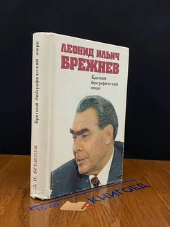 Леонид Ильич Брежнев. Краткий биографический очерк