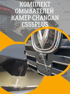 комплект омывателей камер changan cs55plus uni-s Смарт Дозатор 282468750 купить за 4 176 ₽ в интернет-магазине Wildberries